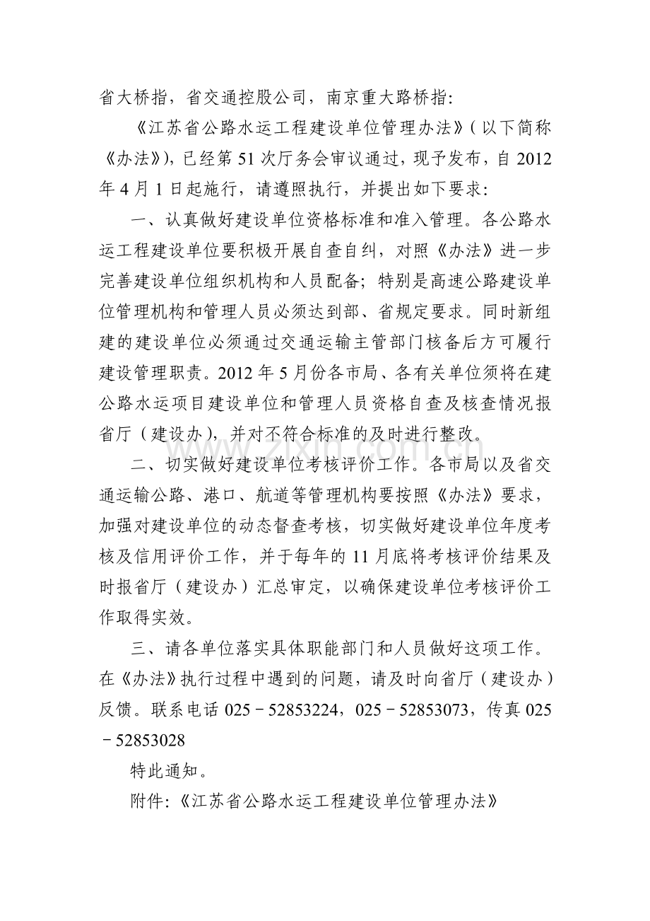 《江苏省公路水运工程建设单位管理办法》.doc_第2页