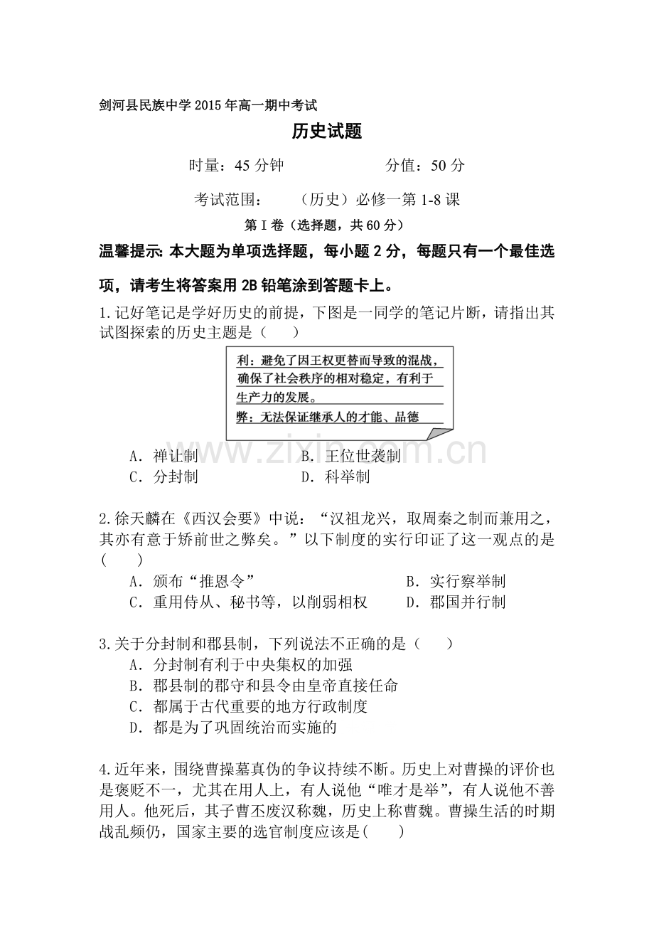 贵州省黔东2015-2016学年高一历史上册期中考试题.doc_第1页