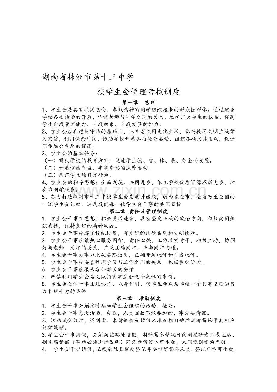 学生会管理考核制度.doc_第1页