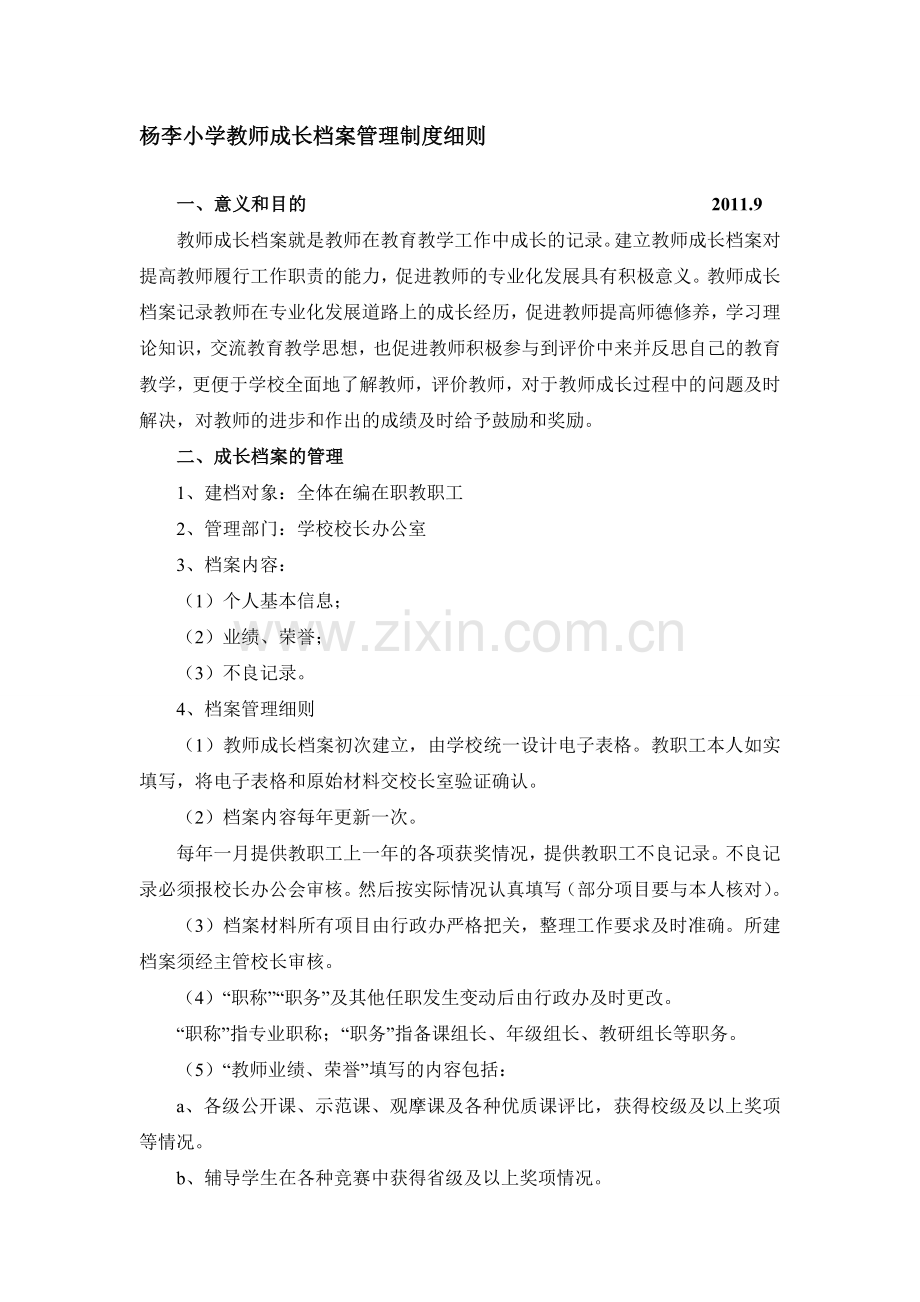 杨李小学教师成长档案管理制度细则.doc_第1页