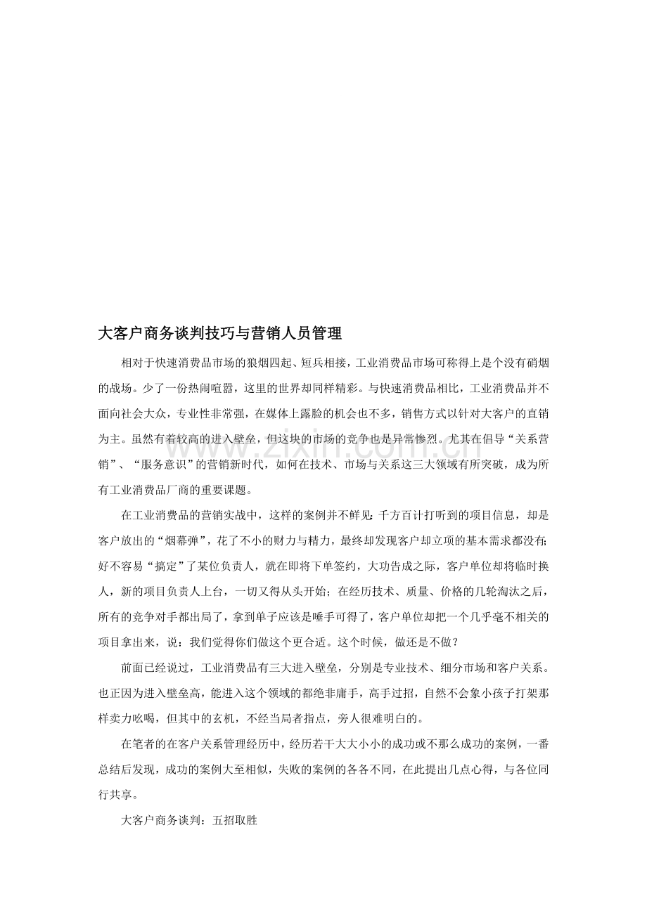 大客户商务谈判技巧与营销人员管理.doc_第1页