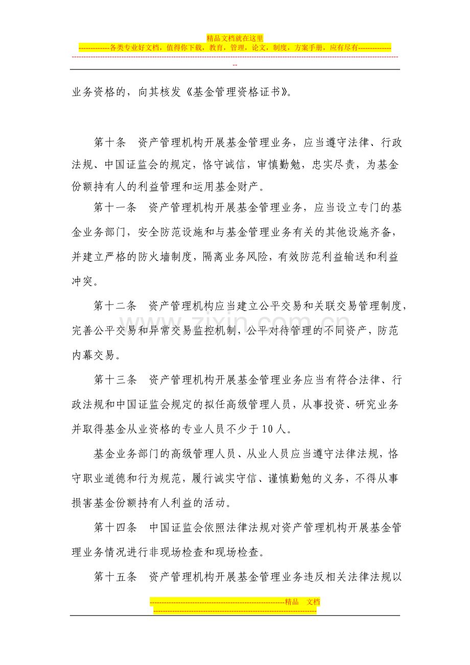 资产管理机构开展公募证券投资基金管理业务暂行规定(征求意见稿).doc_第3页