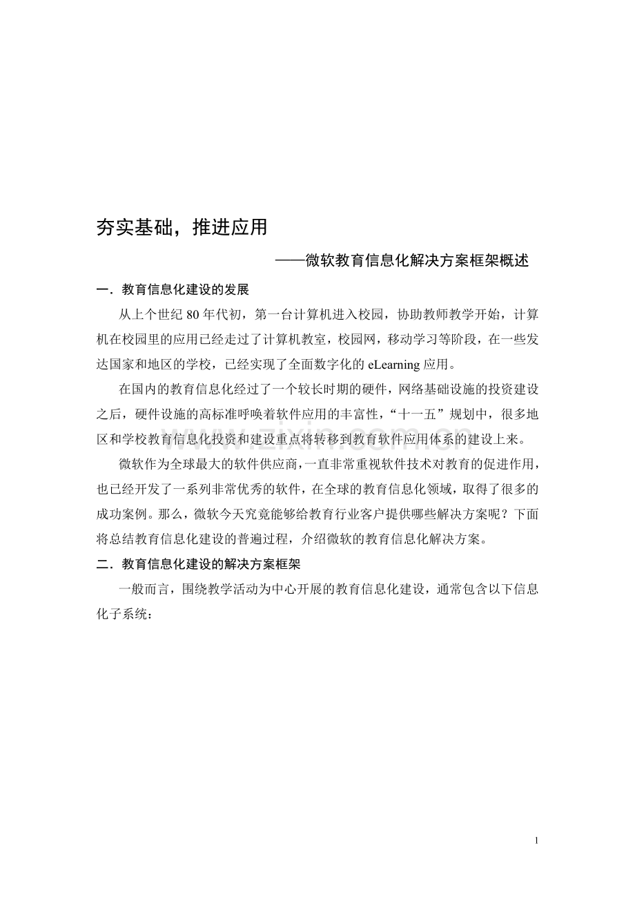 教育信息化解决方案框架.doc_第1页