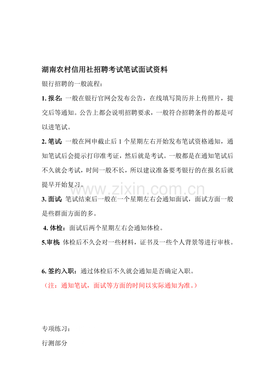 湖南农村信用社招聘农信社考试农村商业银行笔试复习资料复习内容.doc_第1页