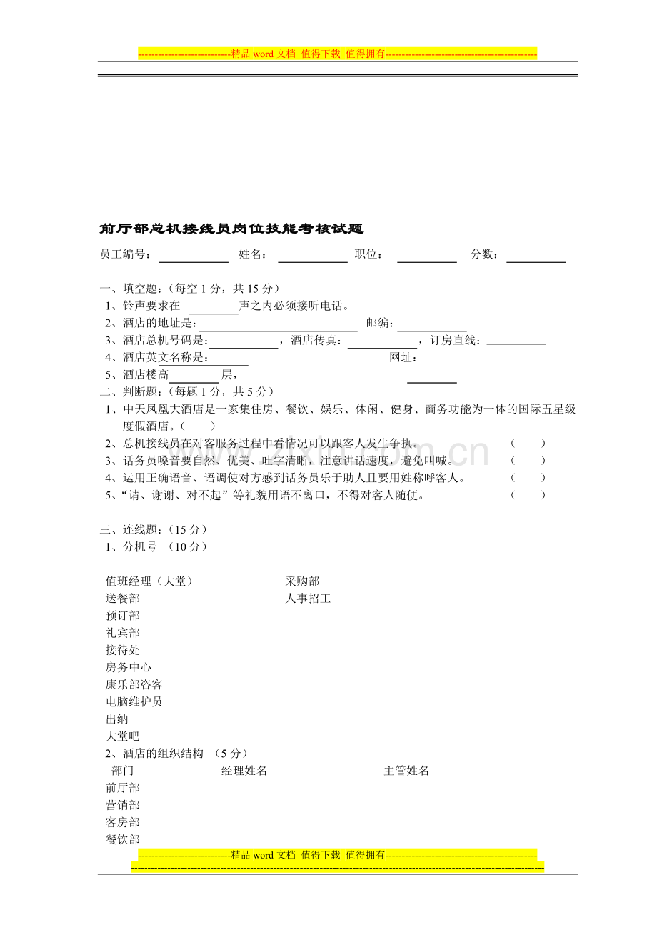 FO总机接线员及岗位技能考核试题-(2)..doc_第1页