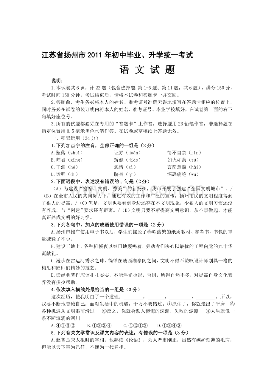 2011年江苏省扬州市初中毕业、升学统一考试语文试卷与答案(WORD版).doc_第1页