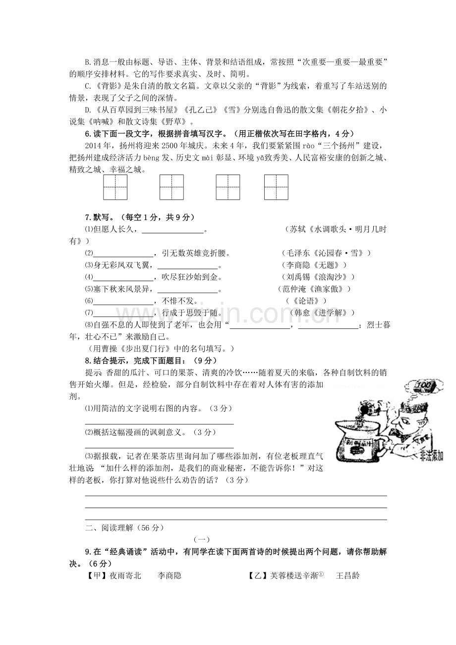 2011年江苏省扬州市初中毕业、升学统一考试语文试卷与答案(WORD版).doc_第2页