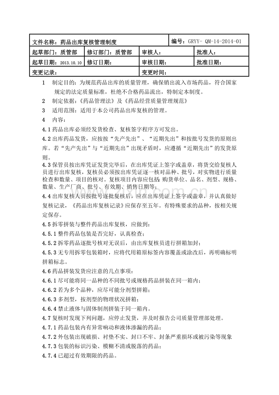 新GSP药品出库复核管理制度.doc_第1页