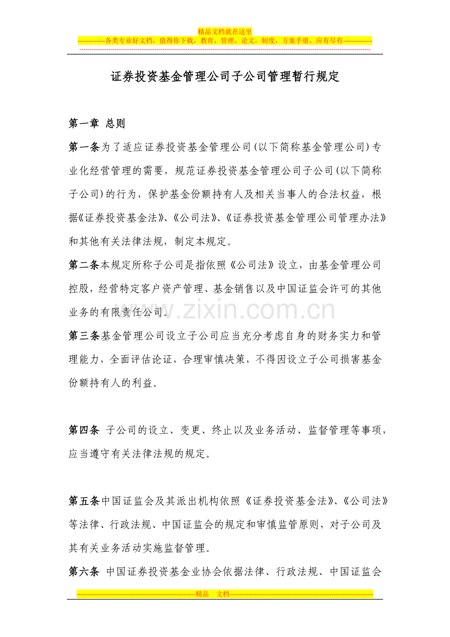 证券投资基金管理公司子公司管理暂行规定2012.11.1.docx_第1页