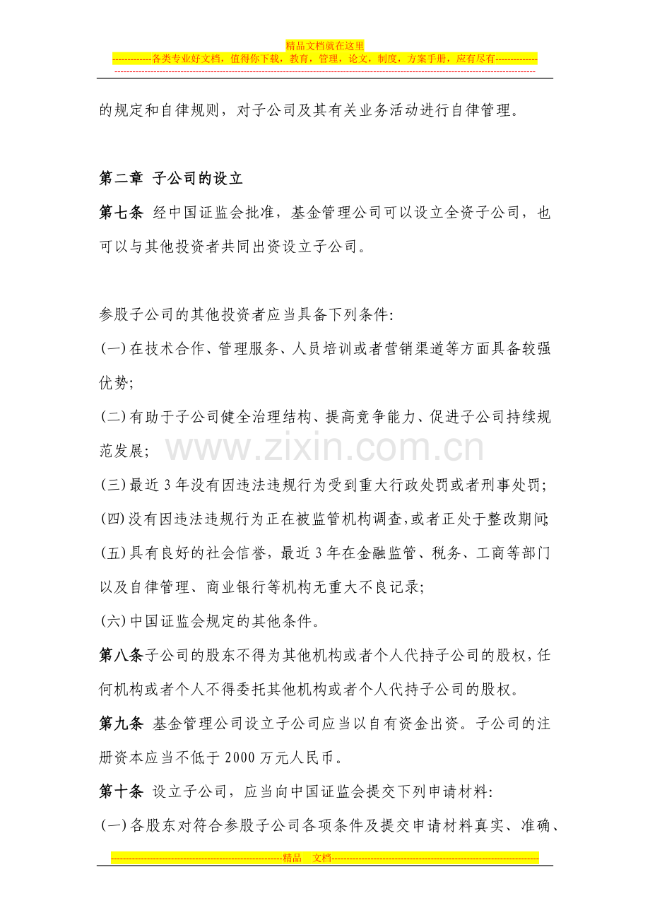 证券投资基金管理公司子公司管理暂行规定2012.11.1.docx_第2页