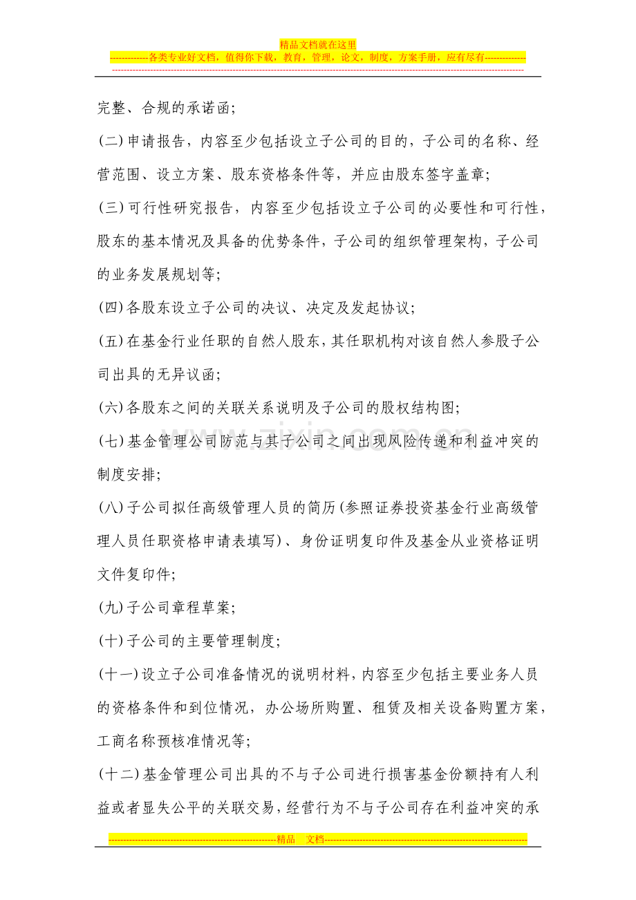 证券投资基金管理公司子公司管理暂行规定2012.11.1.docx_第3页