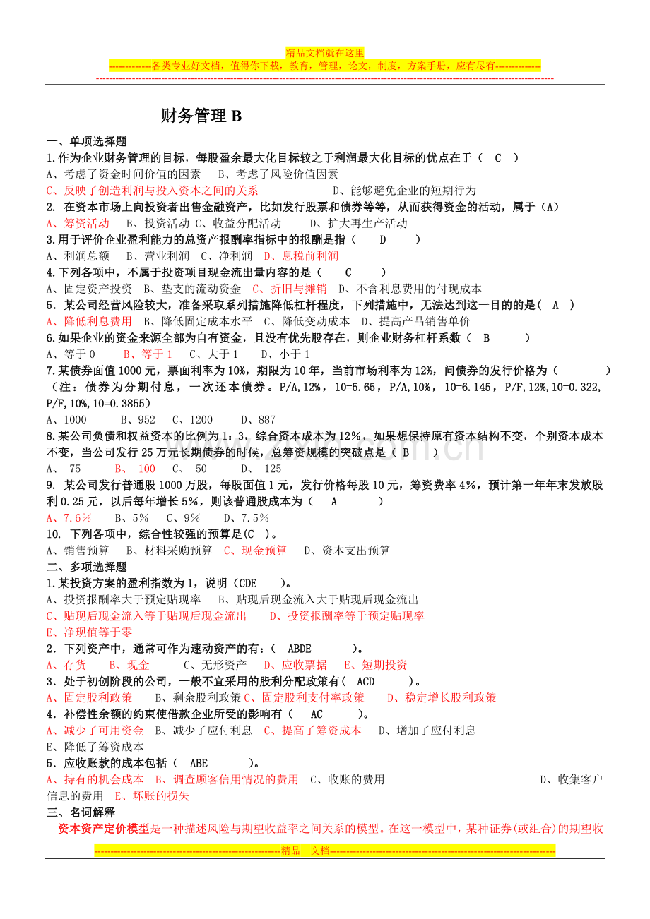 财务管理练习B.doc_第1页