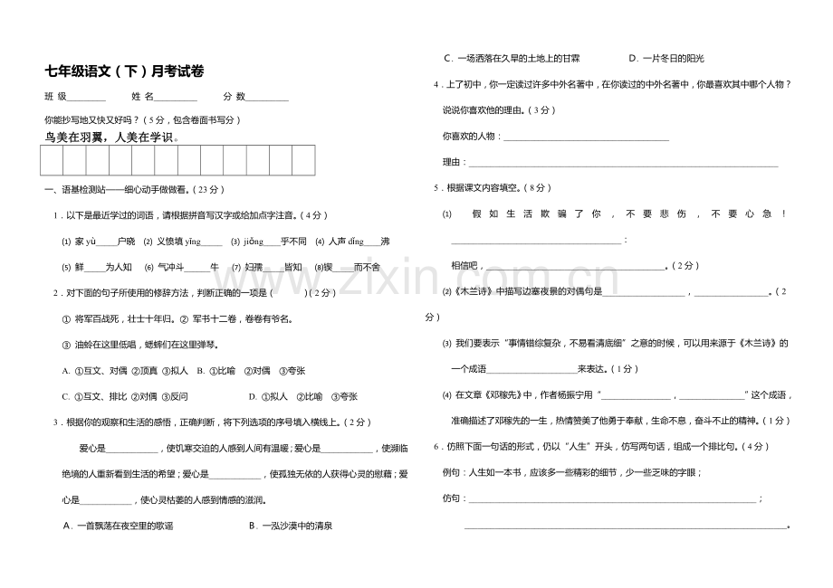 初一语文第二学期月考试卷.doc_第1页