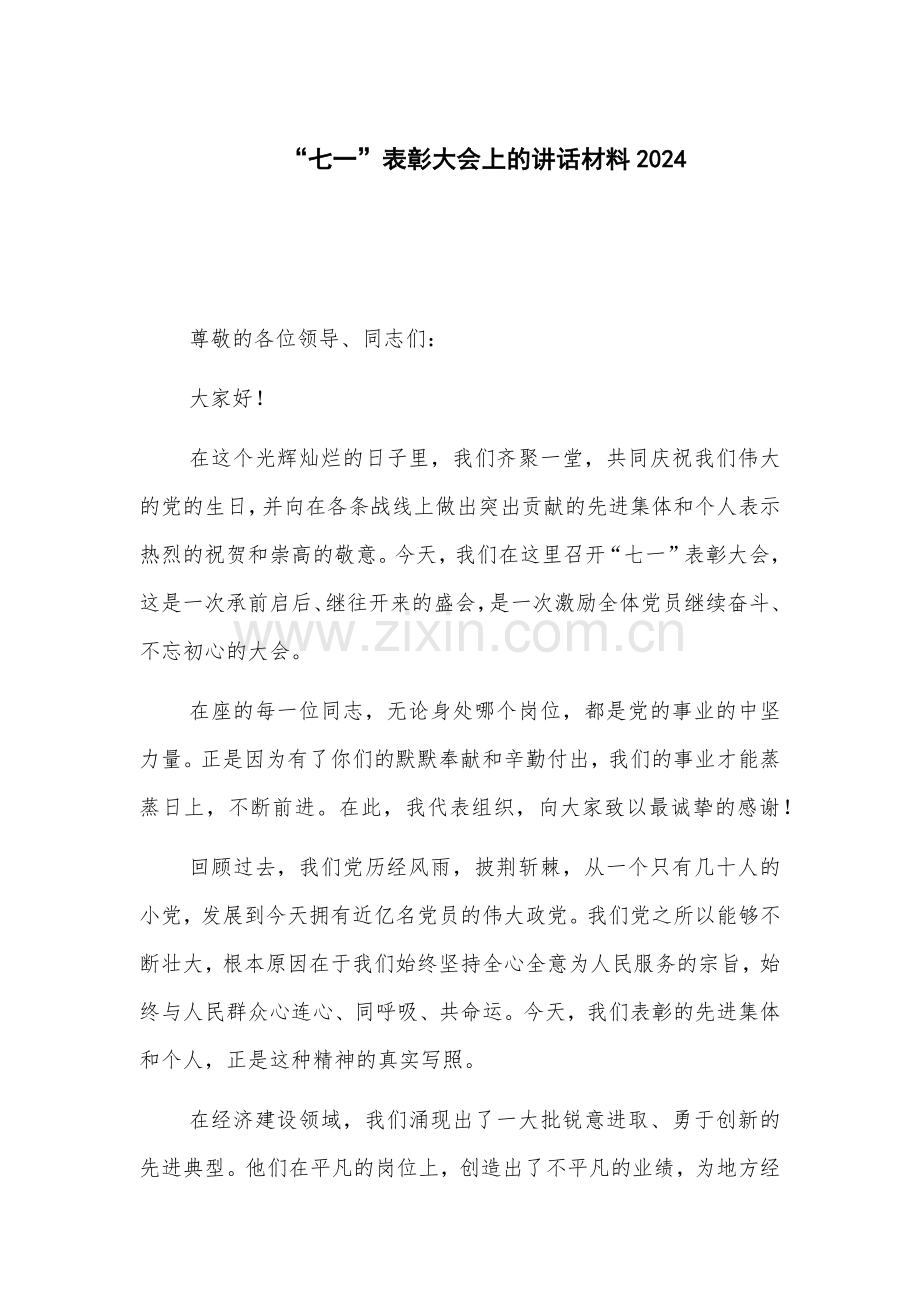 “七一”表彰大会上的讲话材料2024.docx_第1页