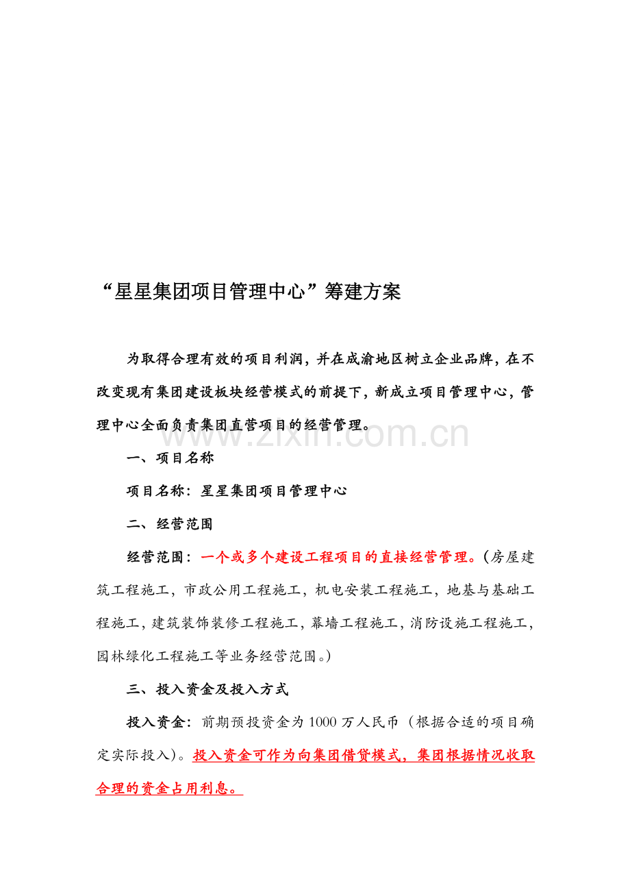 项目管理中心筹建方案.doc_第1页