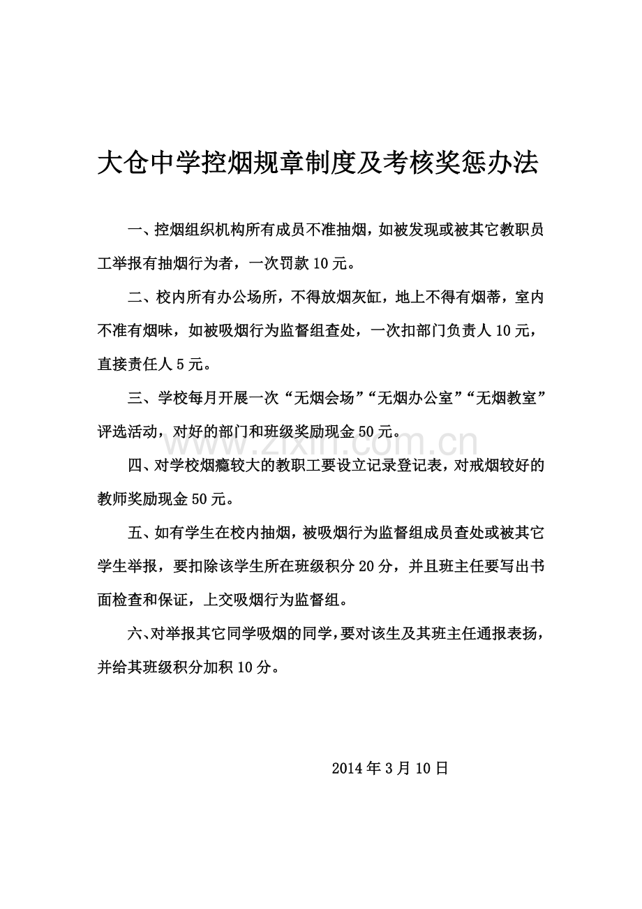 大仓中学控烟规章制度及考核奖惩办法..doc_第1页