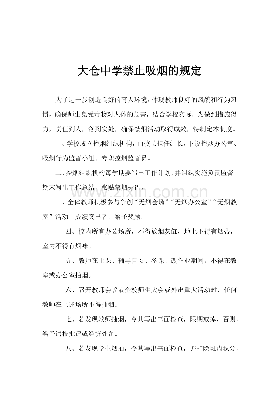 大仓中学控烟规章制度及考核奖惩办法..doc_第2页