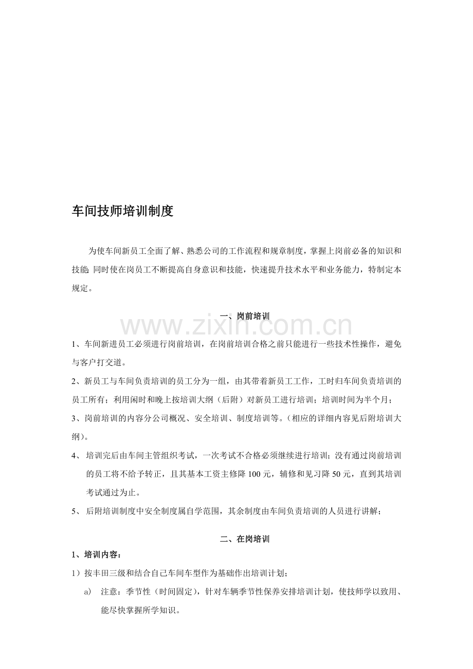 车间技师培训制度(10-00)[1].doc_第1页