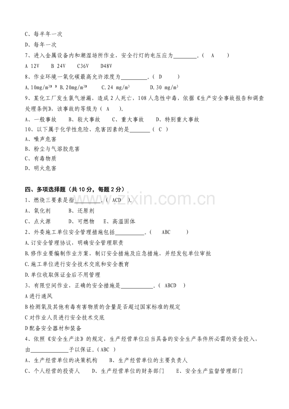 生产经营单位安全管理人员培训试题.doc_第3页