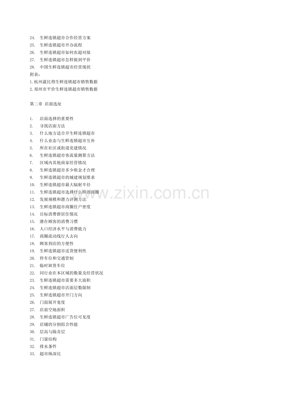 生鲜连锁超市运营实战手册.doc_第2页