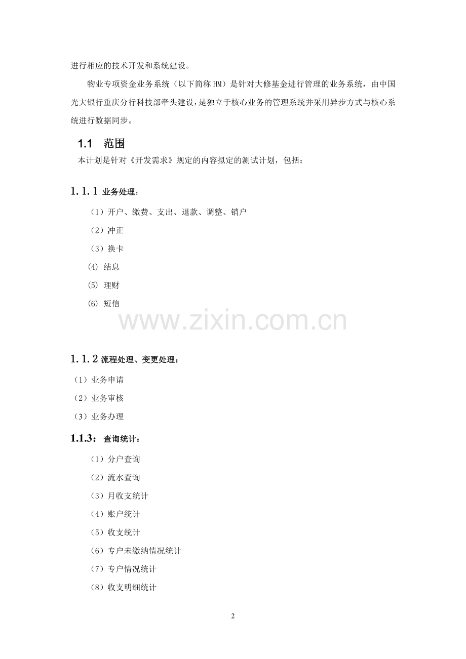 软件测试项目计划书.doc_第2页