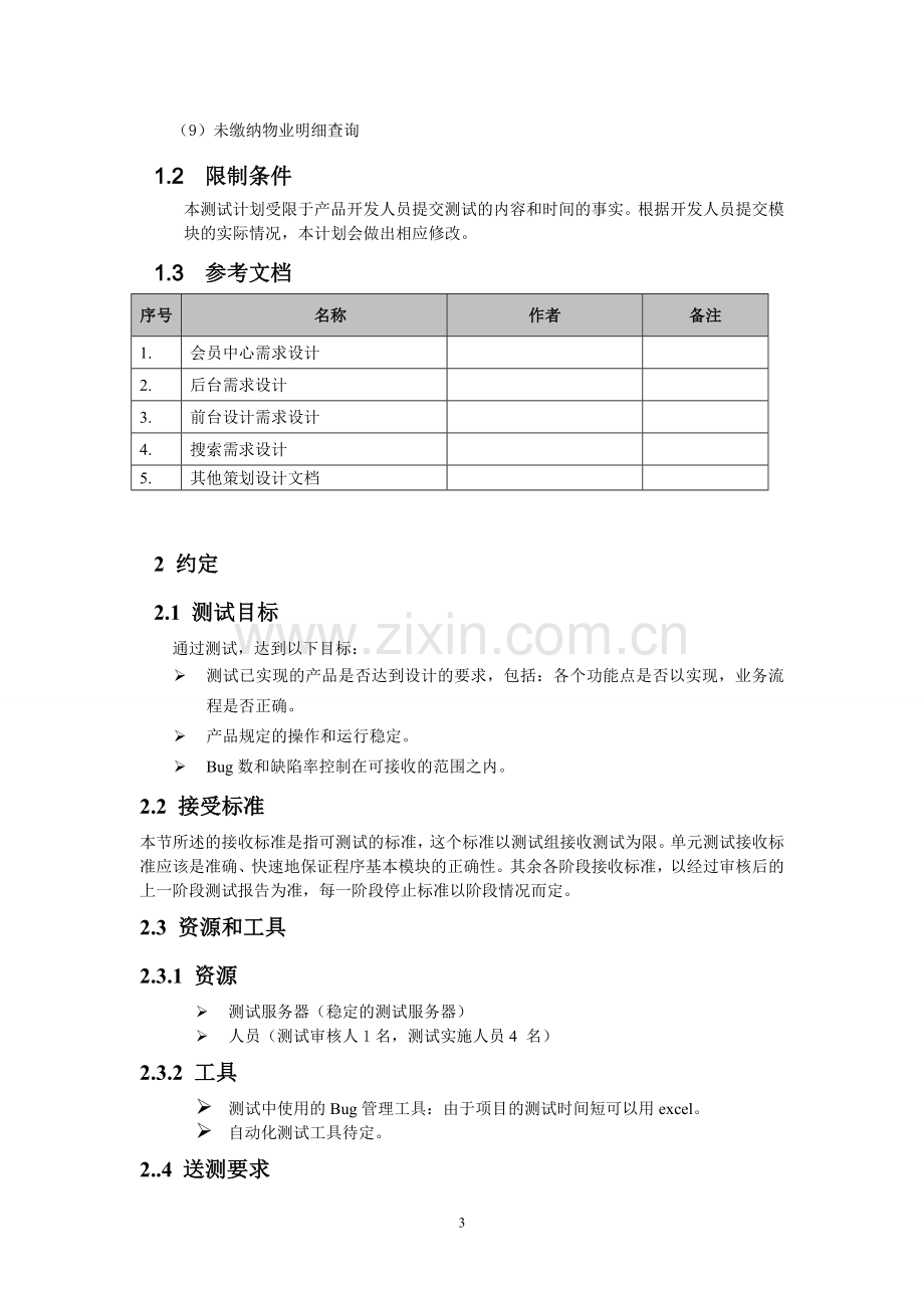 软件测试项目计划书.doc_第3页