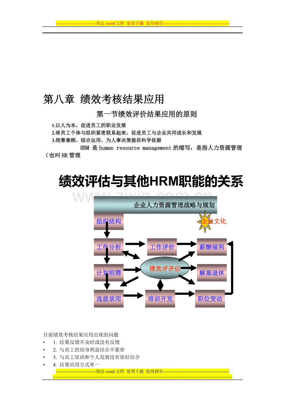 第八章-绩效考核结果应用..doc_第1页