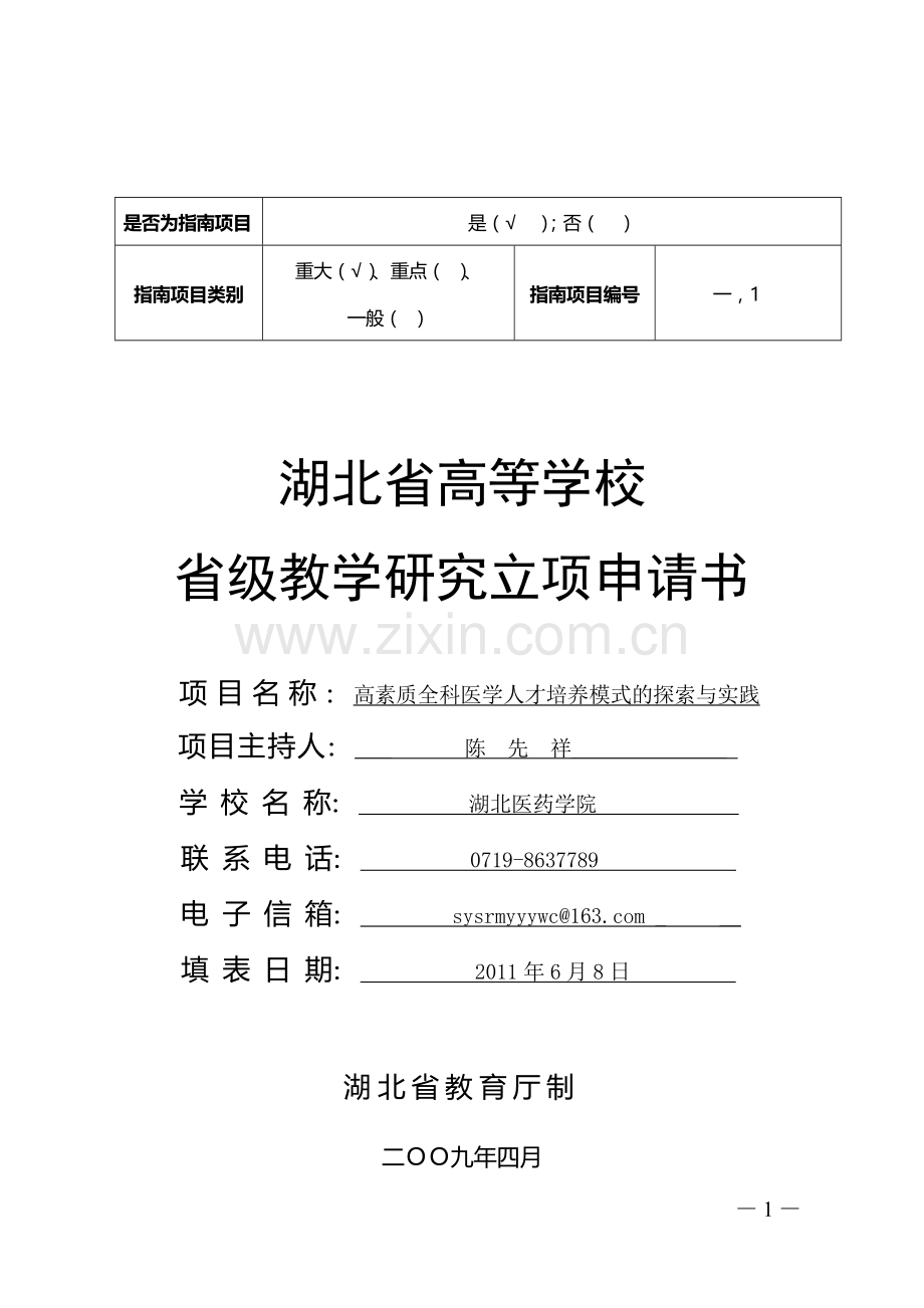 省高等学校省级教学研究立项申请书.doc_第1页