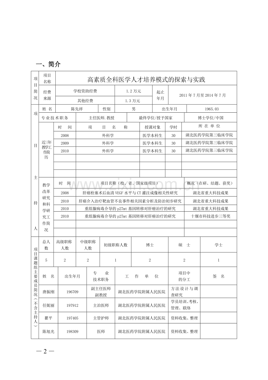 省高等学校省级教学研究立项申请书.doc_第2页