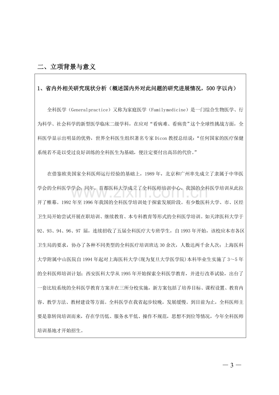 省高等学校省级教学研究立项申请书.doc_第3页