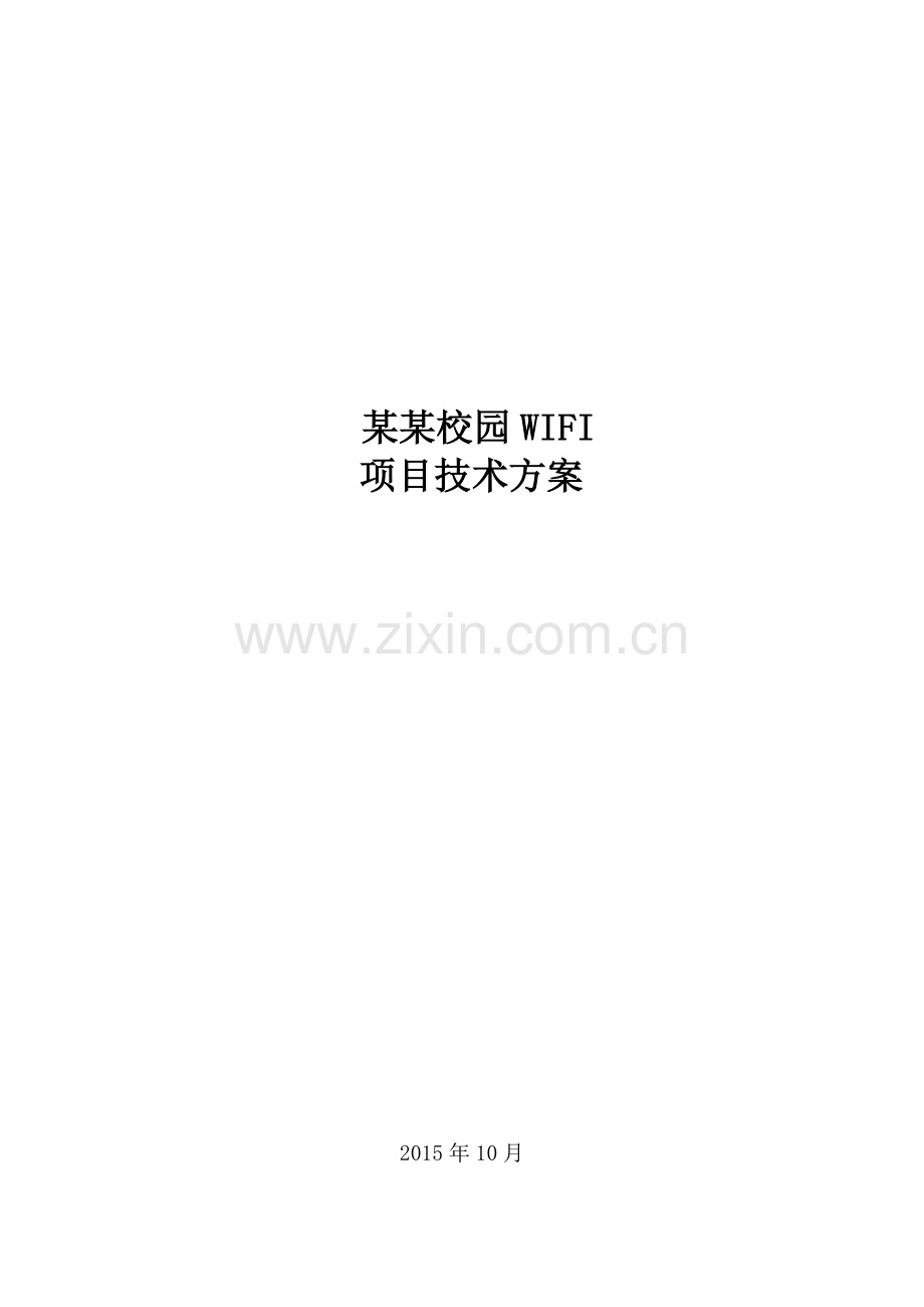 校园无线覆盖方案141209.doc_第2页