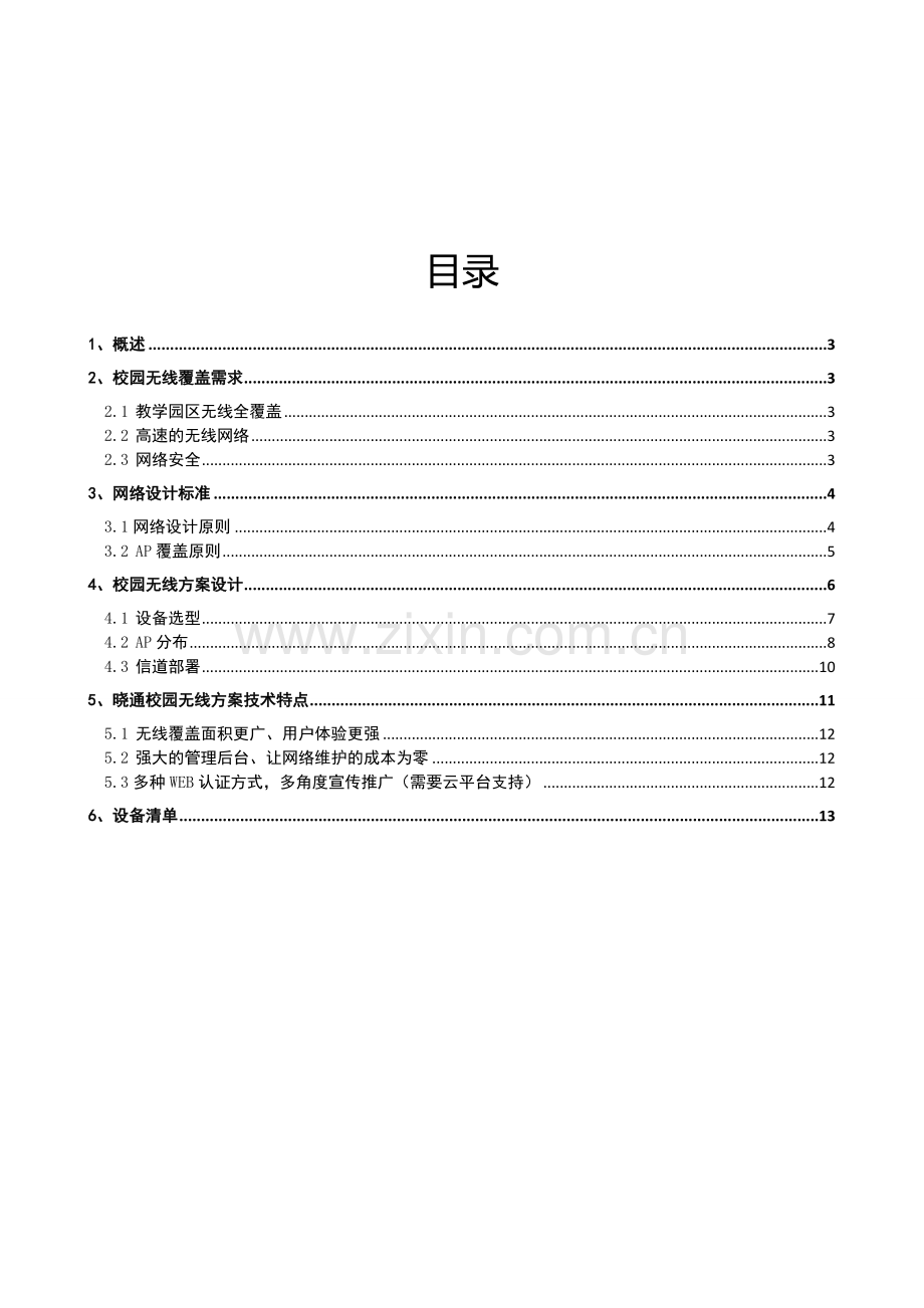 校园无线覆盖方案141209.doc_第3页