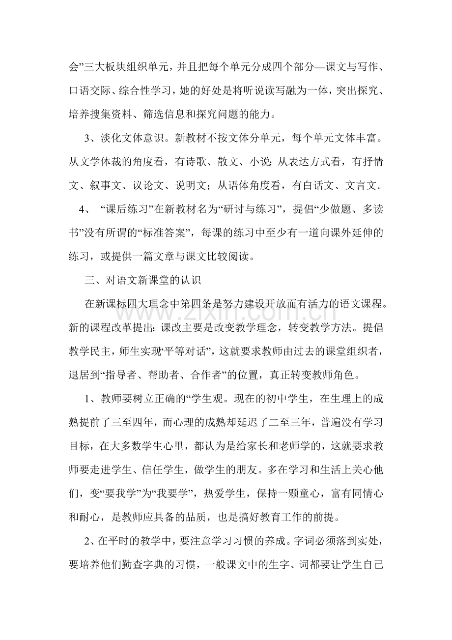 浅谈对初中语文新课程的认识.doc_第2页