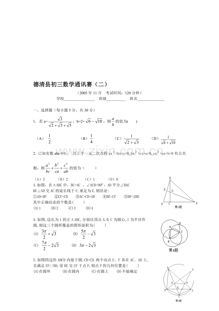 德清县初三数学通讯赛(二)[上学期]--华师大版.doc_第1页