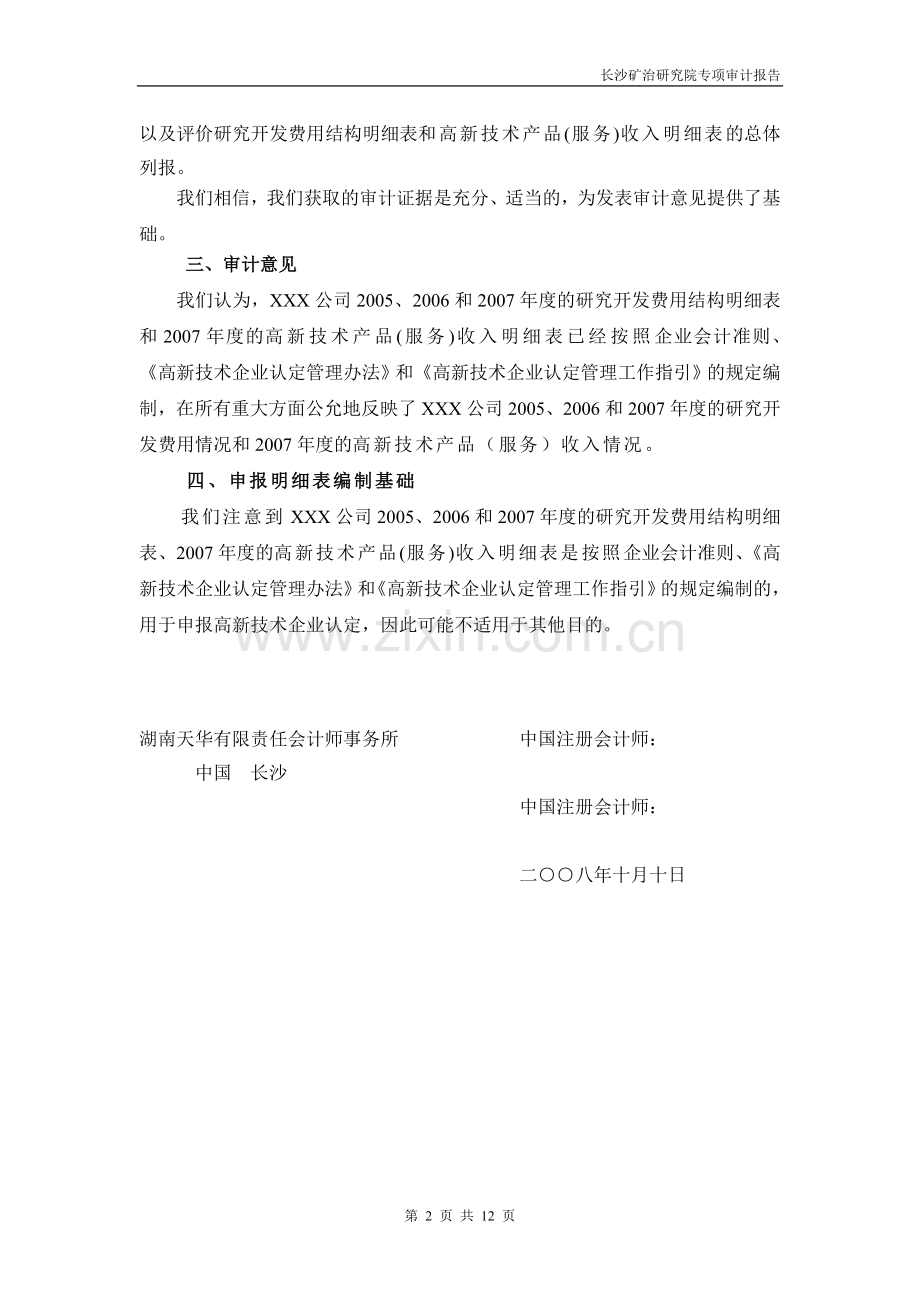 专项审计报告高新科技.doc_第2页