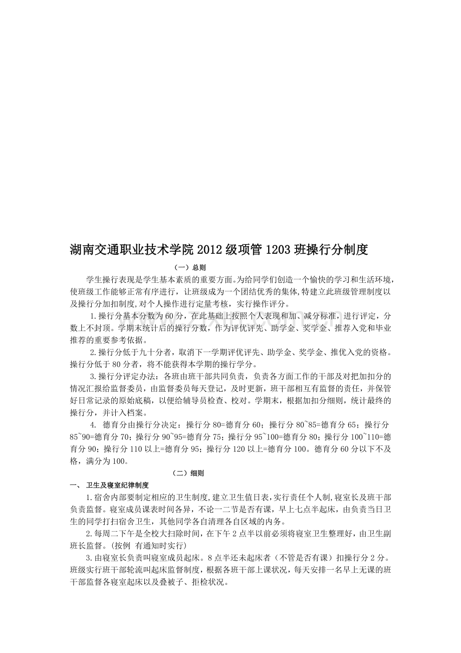 班级操行分制度项管1203班.doc_第1页