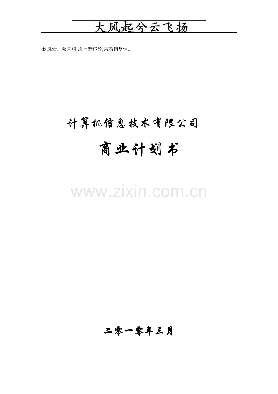 Gmdhsq软件公司商业计划书.doc_第1页