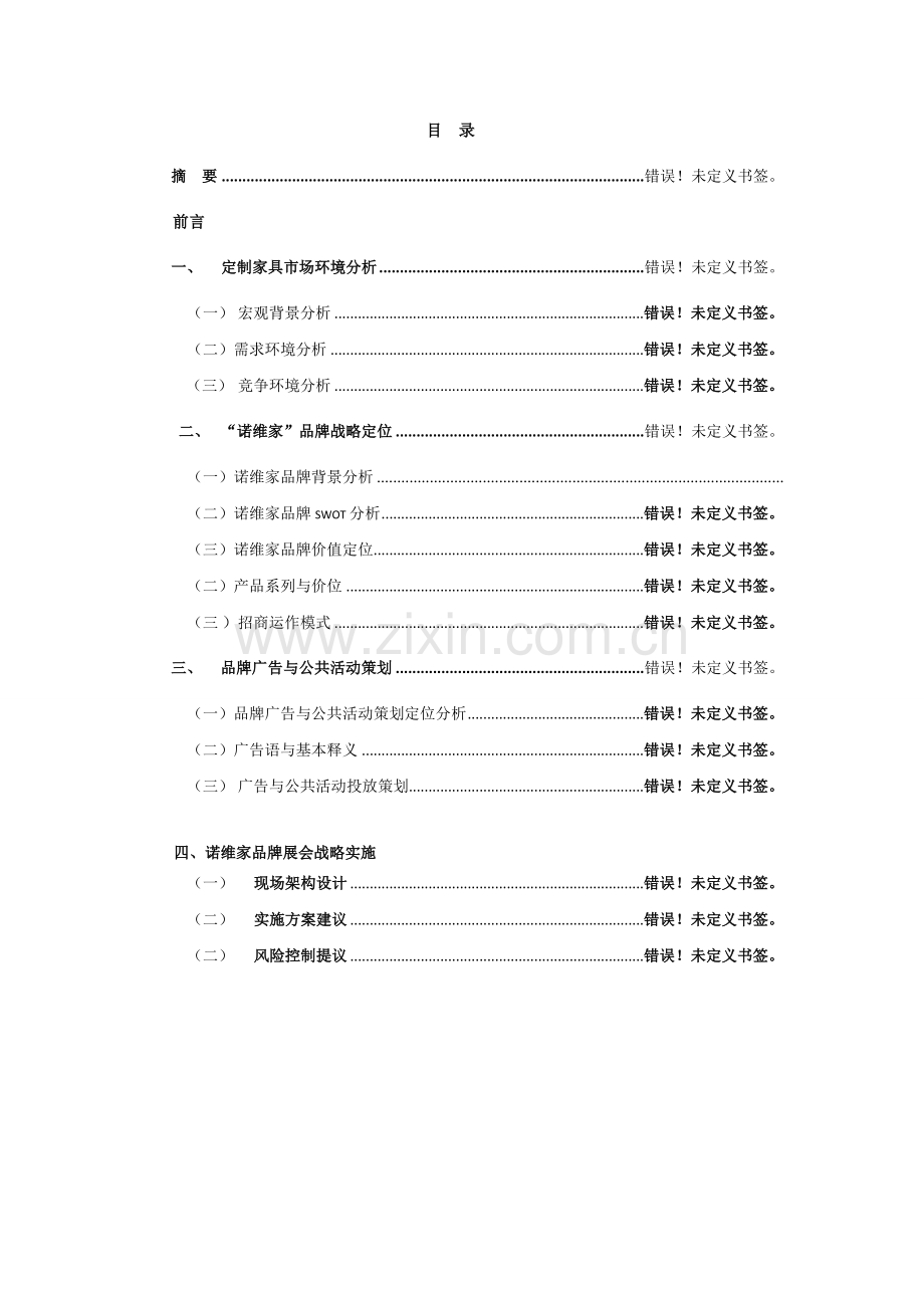 家具行业展会策划方案.doc_第3页