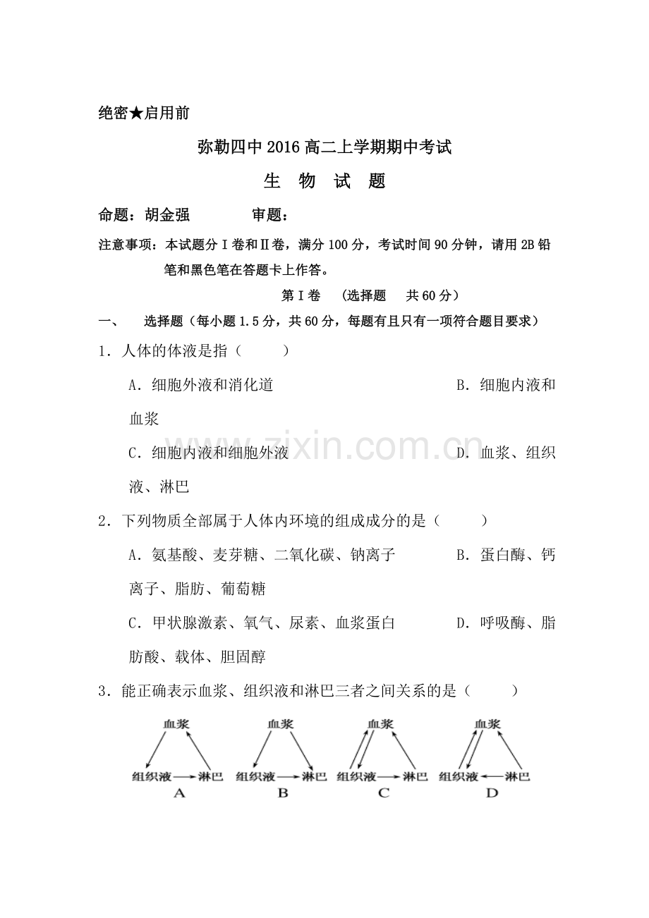 云南省弥勒县2016-2017学年高二生物上册期中考试题.doc_第1页