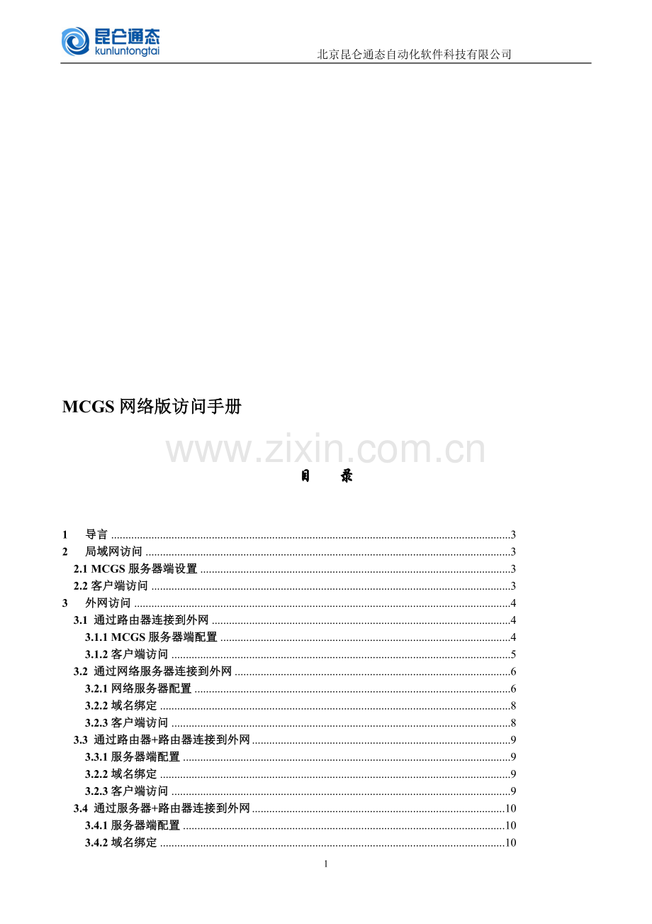 局域网及www网络访问mcgs网络版的方法.doc_第1页