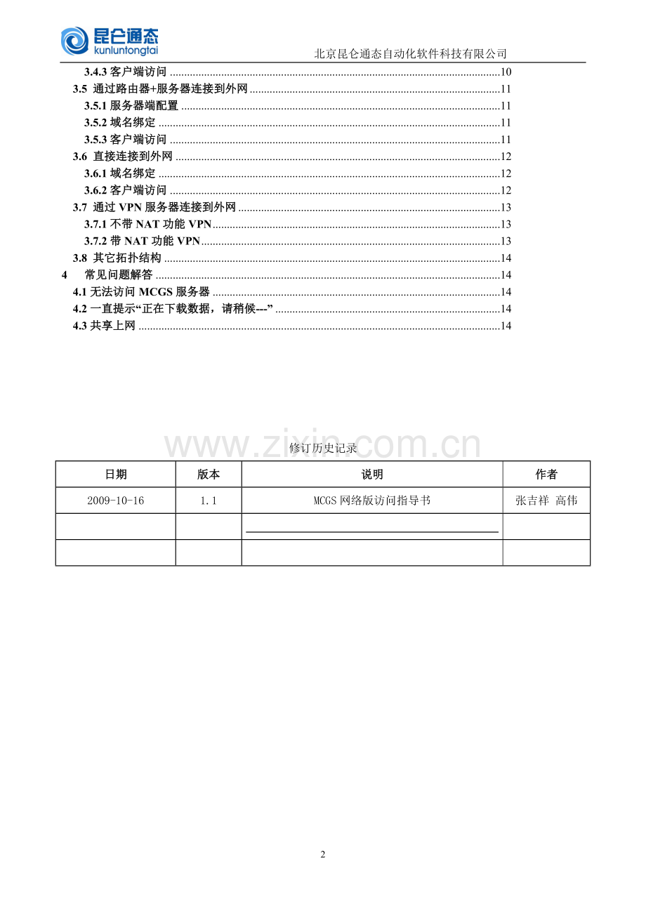 局域网及www网络访问mcgs网络版的方法.doc_第2页