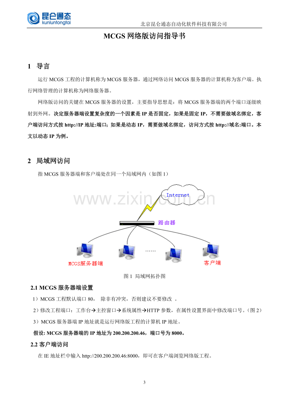 局域网及www网络访问mcgs网络版的方法.doc_第3页