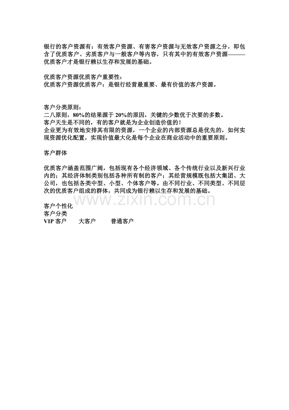 中国建设银行的客户关系管理.doc_第2页