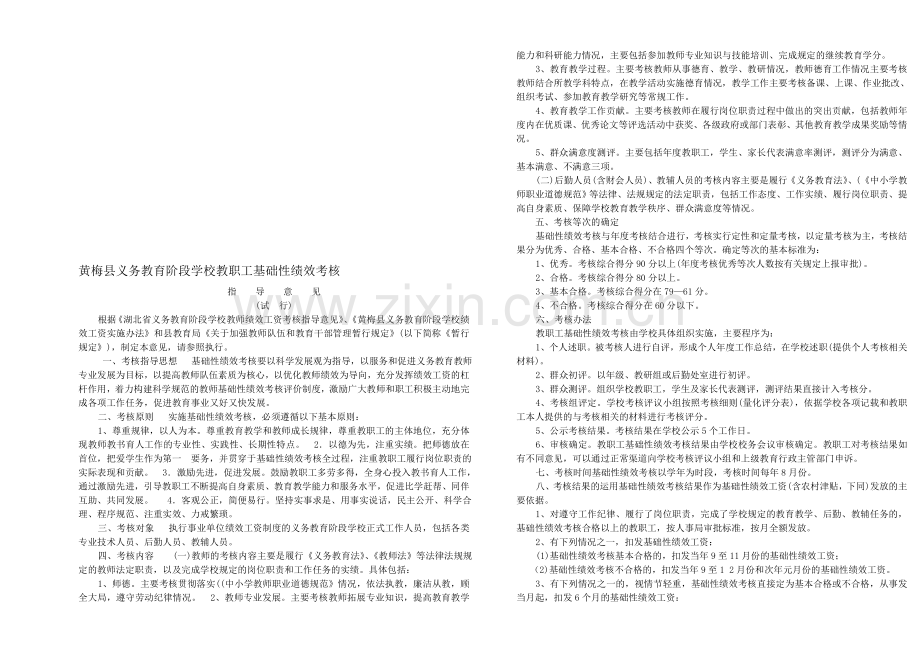 黄梅县义务教育阶段学校教职工奖励性绩效工资考核..doc_第1页