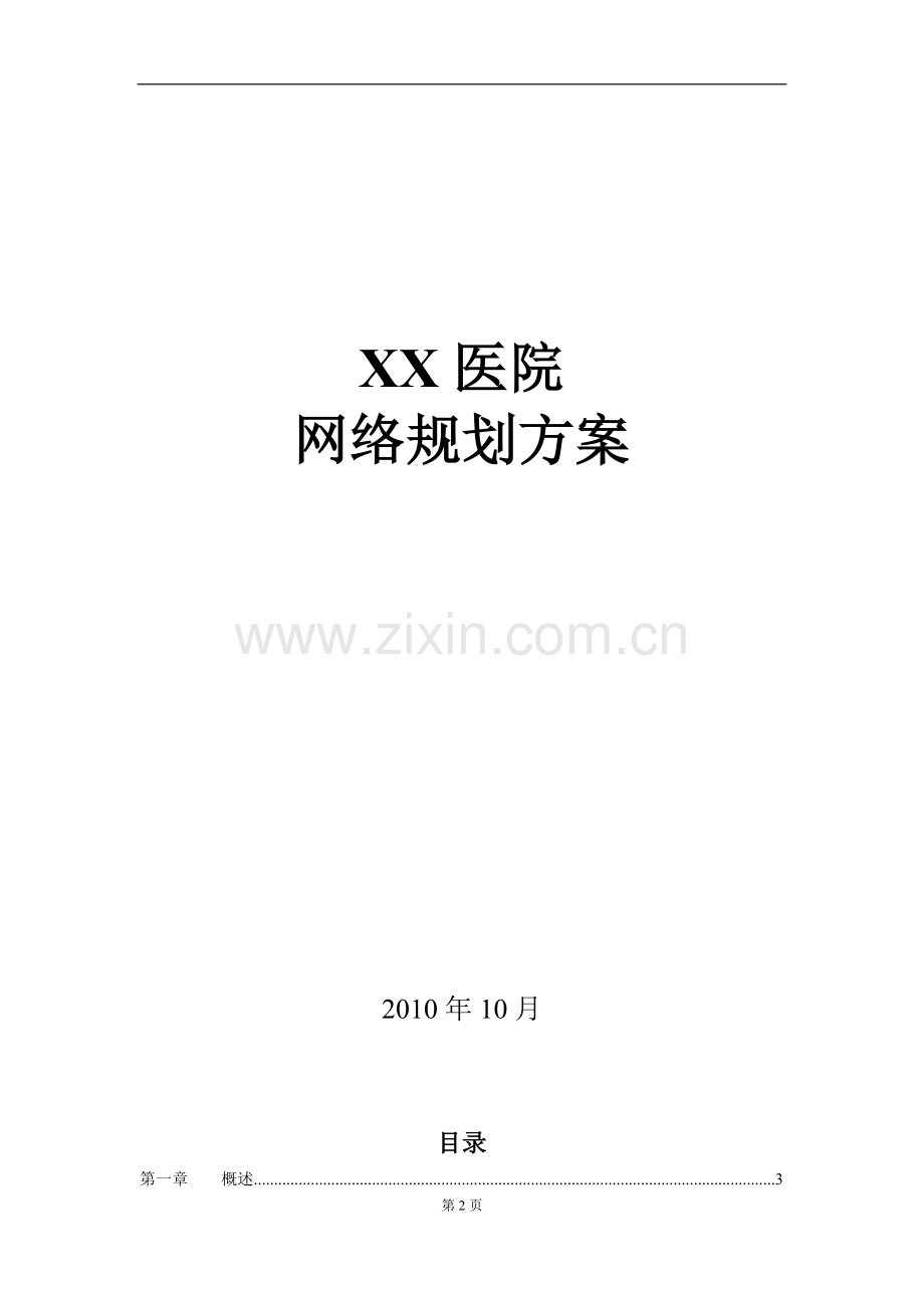 XX医院网络规划方案---副本.doc_第2页