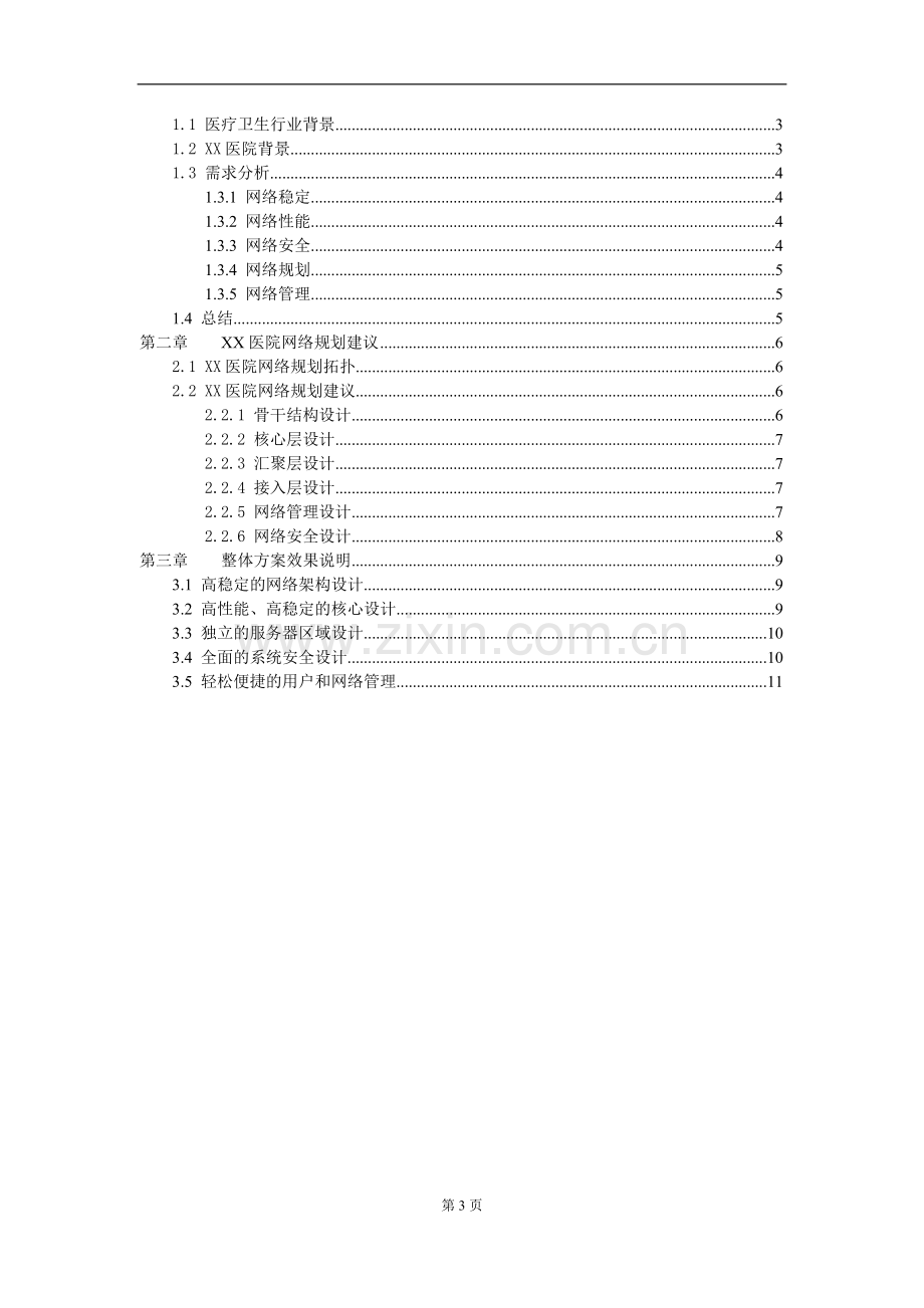 XX医院网络规划方案---副本.doc_第3页