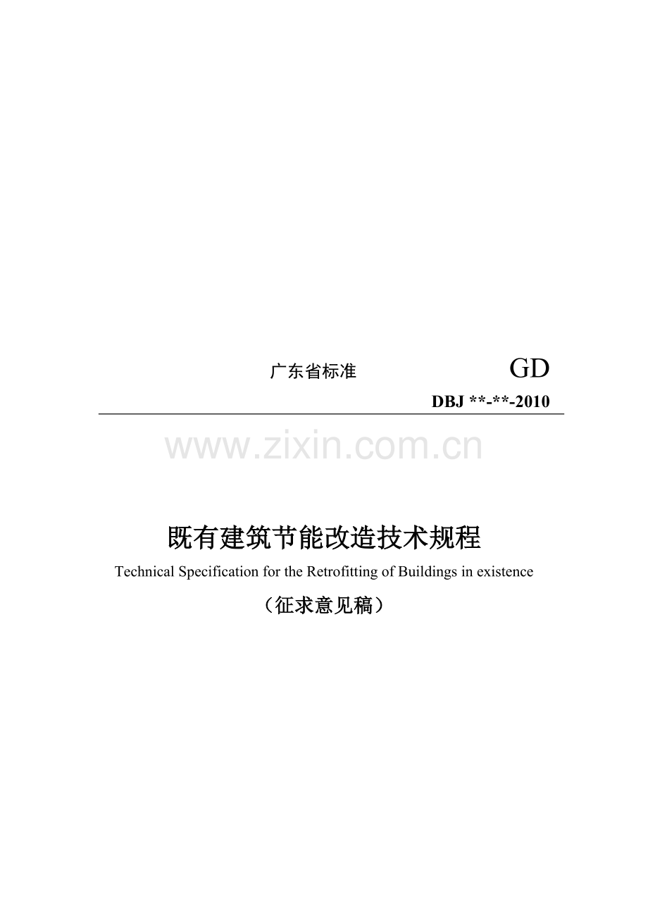 广东省标准GD.doc_第1页