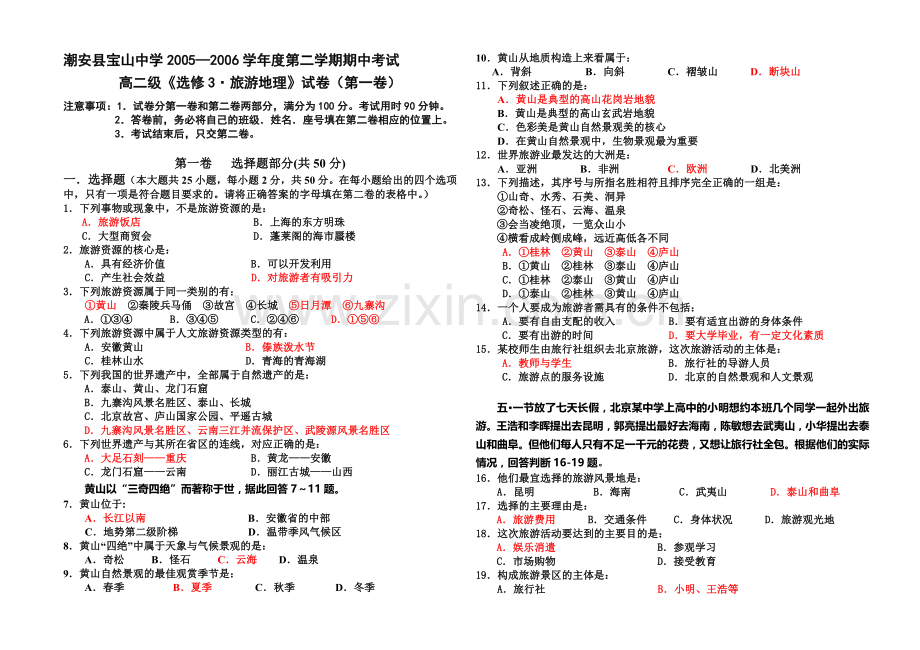 高中地理选修3《旅游地理》试卷(含答案).doc_第1页