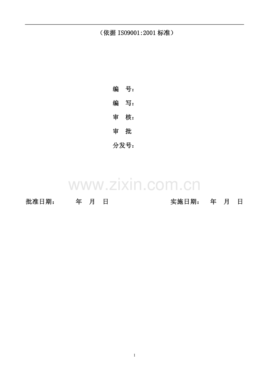 广东×××物业管理有限公司质量手册(54页).doc_第2页