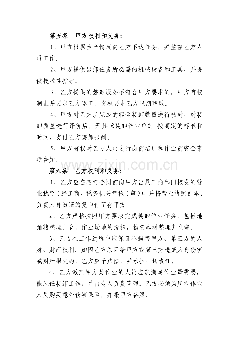 《装卸劳务承包合同》示范文本.doc_第2页